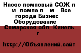 Насос помповый СОЖ п 25м, помпа п 25м - Все города Бизнес » Оборудование   . Самарская обл.,Кинель г.